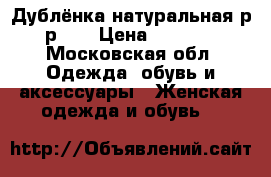 Дублёнка натуральная р-р 46 › Цена ­ 7 000 - Московская обл. Одежда, обувь и аксессуары » Женская одежда и обувь   